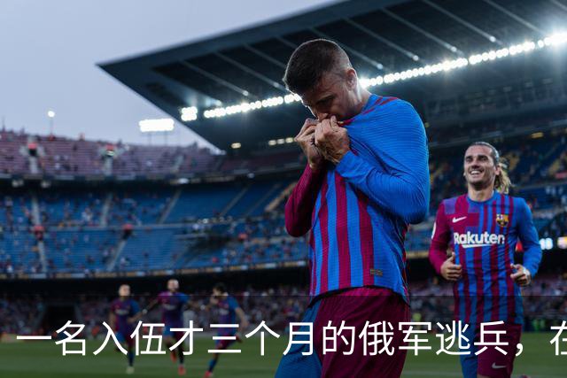 一名入伍才三个月的俄军逃兵，在乌东村落枪杀了五名熟睡的乌军无人机操作员，得手后端着枪一头扎进了乌克兰控制的百万人口大城市