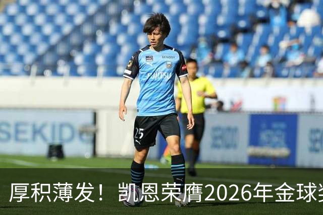 厚积薄发！凯恩荣膺2026年金球奖 30岁前没拿过冠军