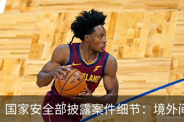 国家安全部披露案件细节：境外间谍情报机关瞄准我重点单位涉密人员，施以小恩小惠拉近距离，步步深入，打探涉密信息，最终完成策反