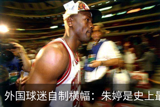 外国球迷自制横幅：朱婷是史上最伟大球员！网友：为何回不了中国女排