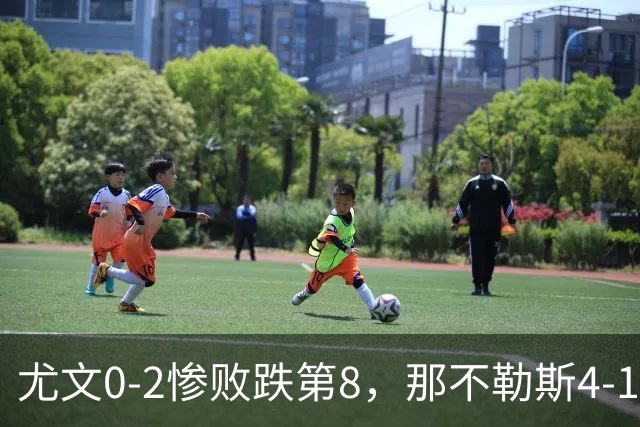 尤文0-2惨败跌第8，那不勒斯4-1，意甲积分榜出炉！