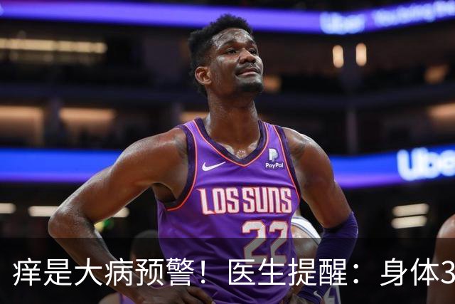 痒是大病预警！医生提醒：身体3处发痒，不是过敏，或是这4病
