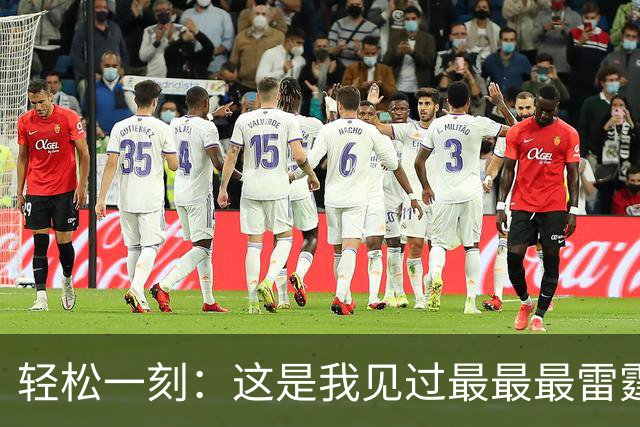 轻松一刻：这是我见过最最最雷霆的网名！