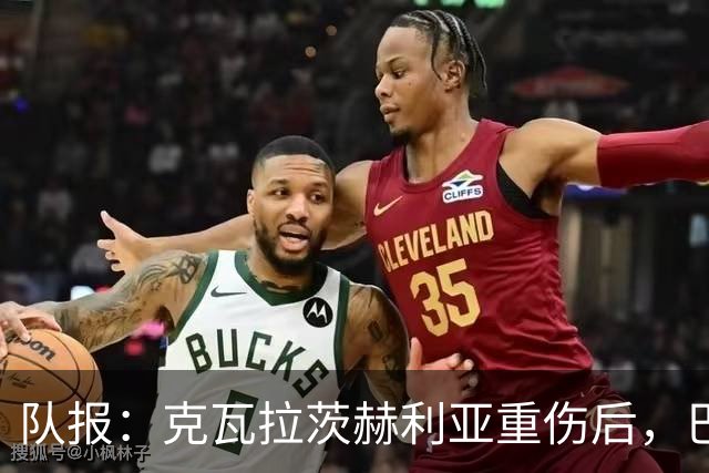 队报：克瓦拉茨赫利亚重伤后，巴黎将加快推进冬窗引援的筹备工作